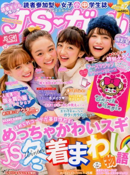 JS・ガール 2018年2月号 (発売日2017年12月22日) | 雑誌/定期購読の