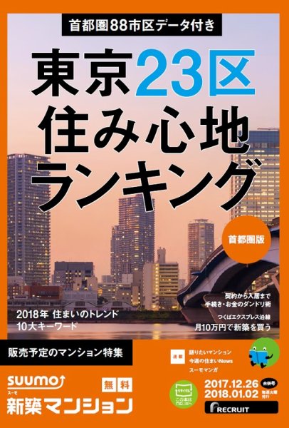 SUUMO新築マンション首都圏版 17/12/26号 (発売日2017年12月27日) 表紙