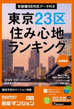 Suumo新築マンション首都圏版 17 12 26号 発売日17年12月27日 雑誌 定期購読の予約はfujisan