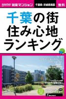 SUUMO新築マンション千葉県・茨城県南版 17/12/26号 表紙