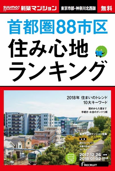 SUUMO新築マンション東京市部・神奈川北西版 17/12/26号 (発売日2017年12月27日) 表紙