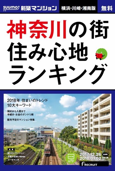 SUUMO新築マンション横浜・川崎・湘南版 17/12/26号 (発売日2017年12月27日) 表紙