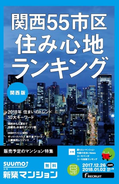 SUUMO新築マンション関西版 17/12/26号 (発売日2017年12月27日) 表紙