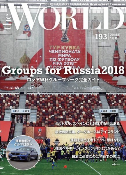 theWORLD（ザ・ワールド） 2018年1月号 (発売日2017年12月23日) 表紙