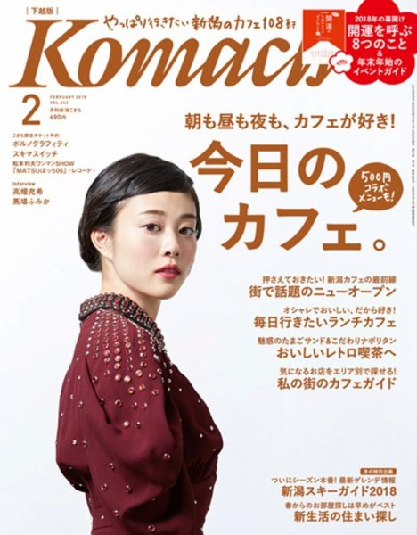 月刊新潟Komachi 2018年2月号 (発売日2017年12月25日) 表紙
