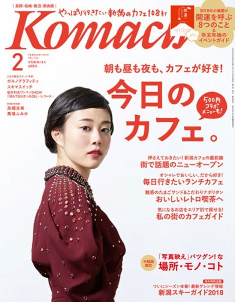 新潟Komachi　長岡･柏崎･魚沼･県央版 2018年2月号 (発売日2017年12月25日) 表紙