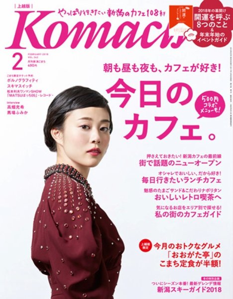 新潟Komachi　上越版 2018年2月号 (発売日2017年12月25日) 表紙