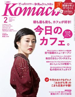 新潟Komachi　上越版 2018年2月号 (発売日2017年12月25日) 表紙