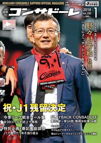 月刊コンサドーレ ２０１８年１月号 (発売日2017年12月25日) 表紙