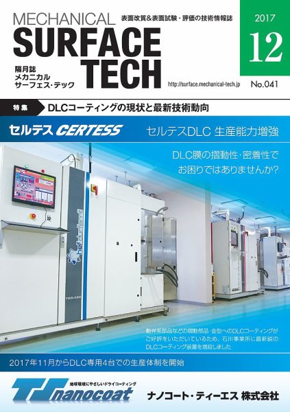 メカニカル・サーフェス・テック 2017年12月号 (発売日2017年12月25日) 表紙