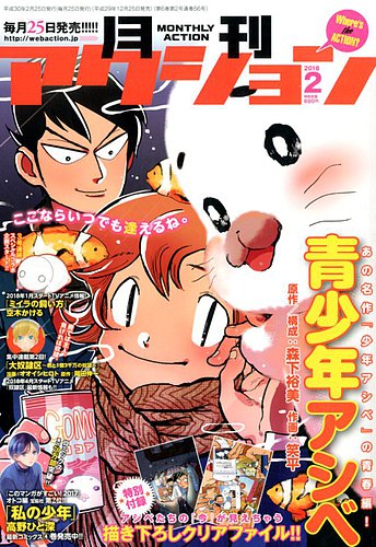 月刊 アクション 18年2月号 発売日17年12月25日 雑誌 定期購読の予約はfujisan