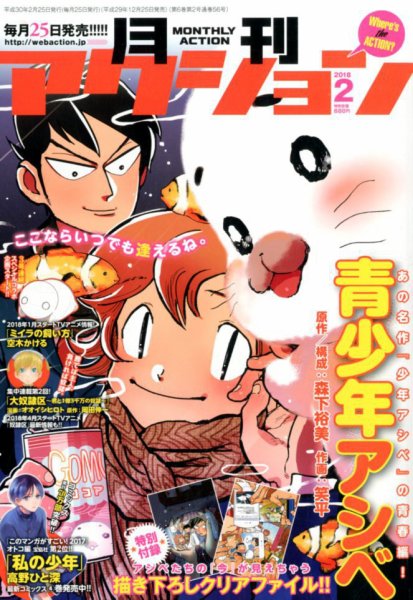 月刊 アクション 2018年2月号 (発売日2017年12月25日) 表紙