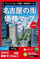 SUUMO新築マンション名古屋版 17/12/26号 表紙
