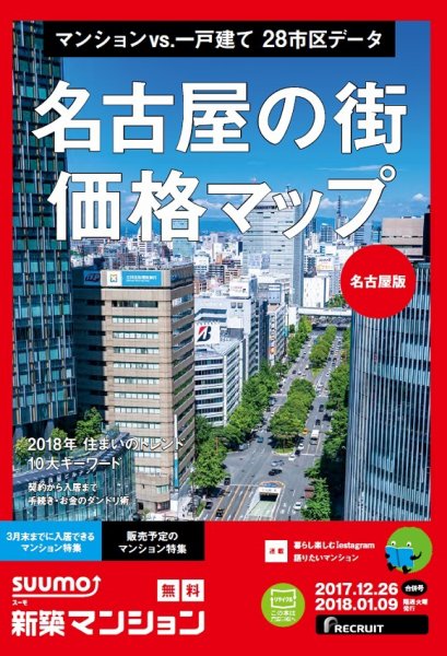 SUUMO新築マンション名古屋版 17/12/26号 (発売日2017年12月27日) 表紙