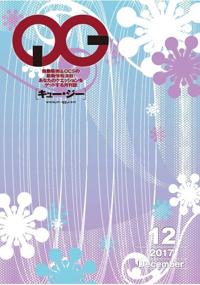 月刊［キュー・ジー］ 2017年12月号 (発売日2017年12月25日) 表紙