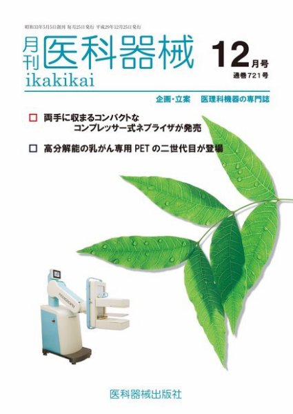 月刊　医科器械 2017年12月号 (発売日2017年12月25日) 表紙