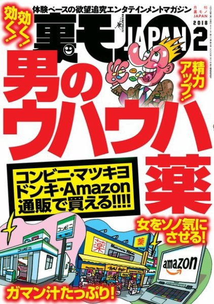 裏モノJAPAN　スタンダードデジタル版 2018年2月号 (発売日2017年12月22日) 表紙