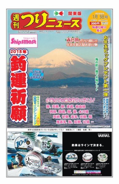 週刊つりニュース　関東版 2018年1月5日号 (発売日2017年12月25日) 表紙