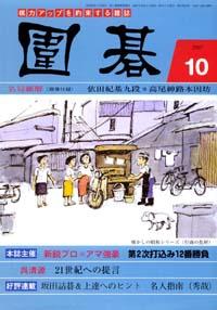 囲碁 10月号 (発売日2007年09月05日) | 雑誌/定期購読の予約はFujisan