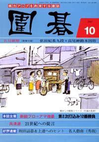 囲碁 10月号 (発売日2007年09月05日) 表紙