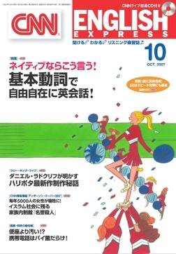 CNN ENGLISH EXPRESS 10月号 (発売日2007年09月06日) 表紙