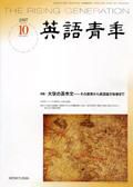 英語青年 10月号 (発売日2007年09月10日) 表紙