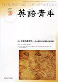 英語青年 10月号 (発売日2007年09月10日) 表紙