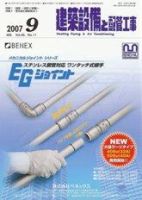 建築設備と配管工事 9月号 (発売日2007年09月05日) 表紙