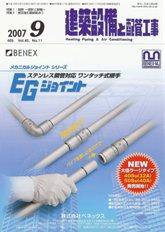 建築設備と配管工事 9月号 (発売日2007年09月05日) 表紙