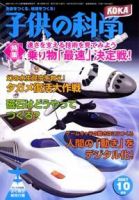 子供の科学 10月号 (発売日2007年09月10日) 表紙
