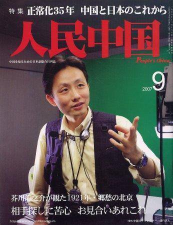 人民中国 9月号 (発売日2007年09月05日) 表紙