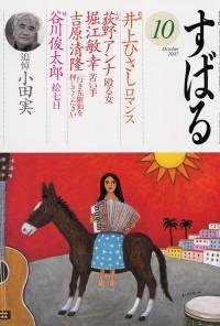 すばる 10月号 (発売日2007年09月06日) 表紙