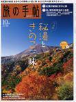 旅の手帖 2007年10月号 (発売日2007年09月10日) 表紙