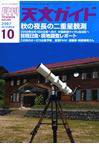天文ガイド 10月号 (発売日2007年09月05日) 表紙