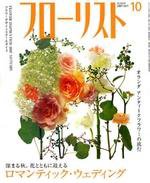 フローリスト 10月号 (発売日2007年09月08日) 表紙