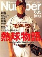ナンバー(Sports Graphic Number) 685号 (発売日2007年08月16日) 表紙