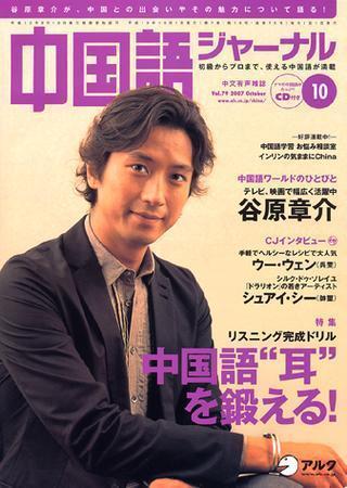 中国語ジャーナル 10月号 (発売日2007年09月09日) | 雑誌/定期購読の