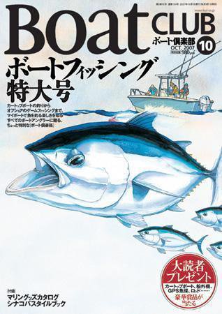 BoatCLUB（ボート倶楽部） 10月号 (発売日2007年09月05日) 表紙
