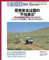 週刊金曜日 668号 (発売日2007年08月24日) 表紙