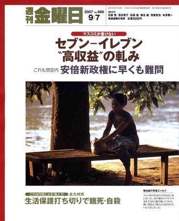 週刊金曜日 670号 (発売日2007年09月07日) 表紙