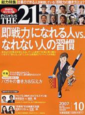 THE21（ザニジュウイチ） 10月号 (発売日2007年09月10日) 表紙