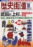 歴史街道 10月号 (発売日2007年09月06日) 表紙