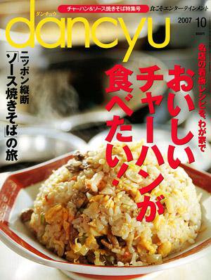 dancyu(ダンチュウ) 2007年10月号 (発売日2007年09月06日) 表紙