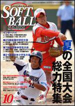 ソフトボールマガジン 10月号 (発売日2007年09月11日) 表紙