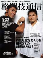 格闘技通信 9/23号 (発売日2007年08月23日) 表紙