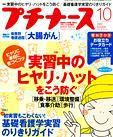 プチナース 10月号 (発売日2007年09月10日) 表紙
