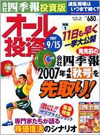 オール投資 9月15日号 (発売日2007年09月03日) 表紙