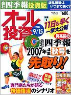 オール投資 9月15日号 (発売日2007年09月03日) 表紙