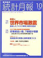 統計月報 2007年10月号 (発売日2007年09月06日) 表紙