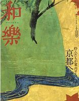 【送料無料キャンペーン】 和樂(和楽) 10月号 雑誌/定期購読の | (発売日2007年09月06日) 文学・小説